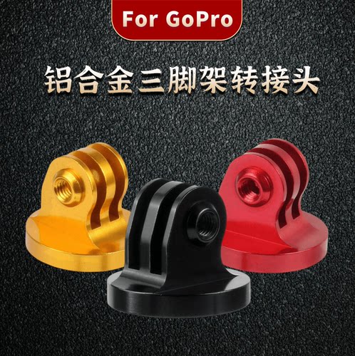 GoPro121110987铝合金转接头隐形