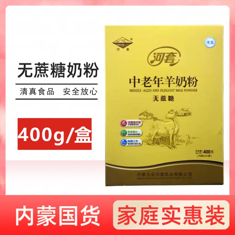 河套400g中老年无蔗糖羊奶粉