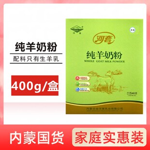 河套（冲饮）400g纯羊奶粉3岁以上人群16小条独立装