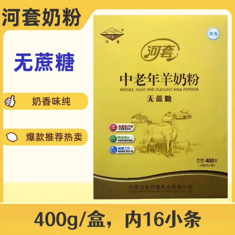 河套中老年无蔗糖羊奶粉奶香纯正