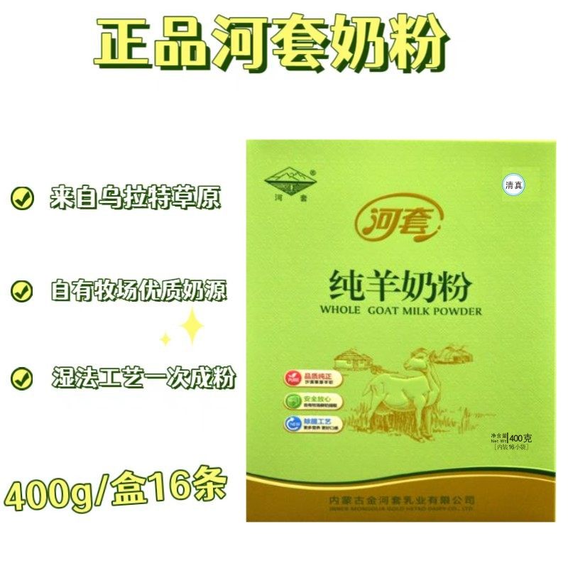 河套冲饮400g纯羊奶粉