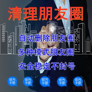 清理朋友圈vx一键删除朋友圈自动检测免打扰清圈支持按时间段清理