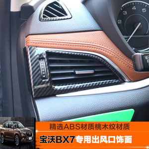 宝沃bx7空调出风口饰框bx7专用改装出风口碳纤纹空调j面板内饰改