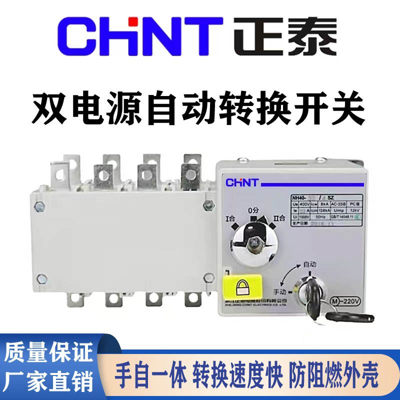 正泰双电源自动转换开关NH40 4P PC级  隔离型100A-630A