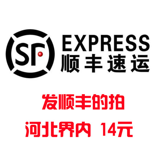 顺丰运费需要发顺丰的拍