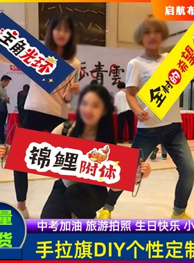 手拉旗定做diy创意标语派对拍照定制团队旅游户外中高考举小横幅