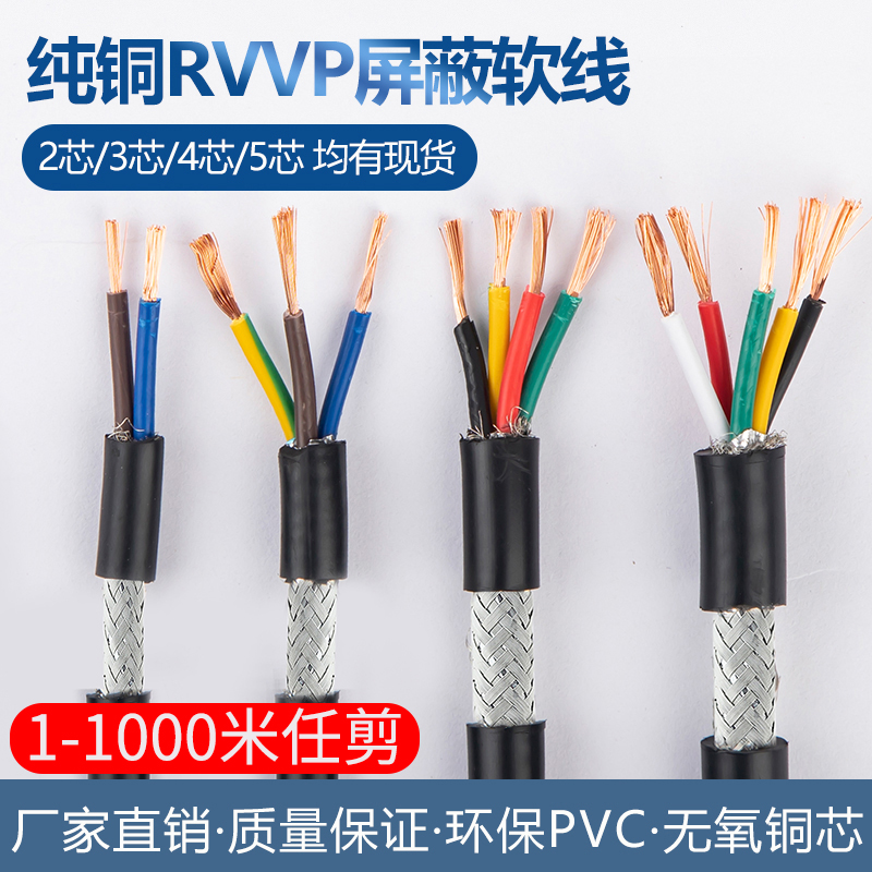 纯铜屏蔽线RVVP2芯3芯4芯5芯0.3 0.5 0.75 1.5音频控制信号电缆线 电子/电工 护套线 原图主图