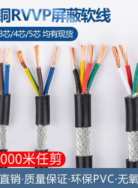 纯铜屏蔽线RVVP2芯3芯4芯5芯0.3 0.5 0.75 1.5音频控制信号电缆线