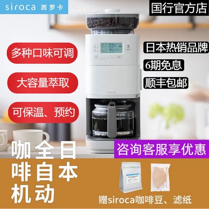 日本西罗卡siroca咖啡机换新补贴美式即磨现磨滴滤小型家用全自动