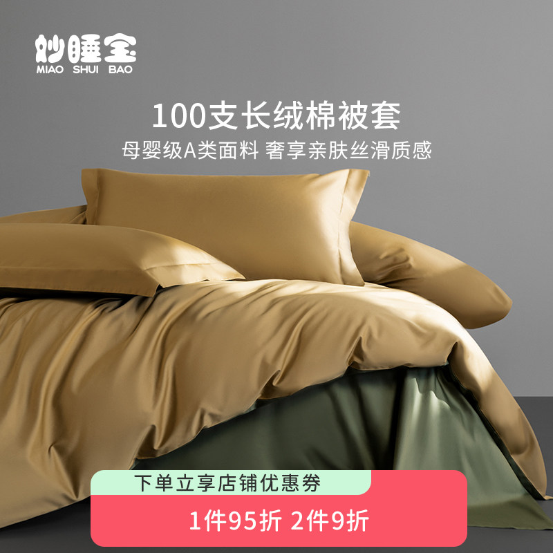 妙睡宝100支被套单件纯棉被罩学生宿舍单人150x200双人200x230