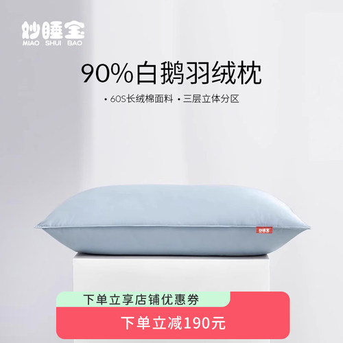 买一送一妙睡宝羽绒枕头单人
