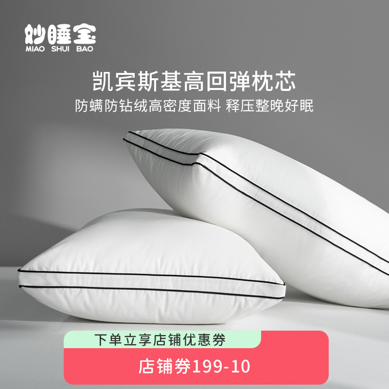 妙睡宝枕头枕芯一对装家用男护颈椎助睡眠酒店颈椎专用单人枕头芯