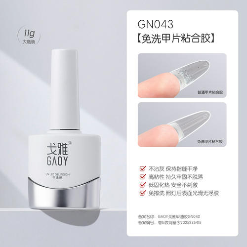gaoy戈雅甲片粘合剂胶凝胶假指甲可用做底胶光疗胶水美甲店用免洗