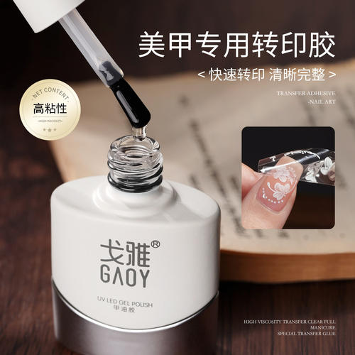 gaoy戈雅美甲转印胶快速转印指甲油胶印花高粘性持久牢固美甲专用