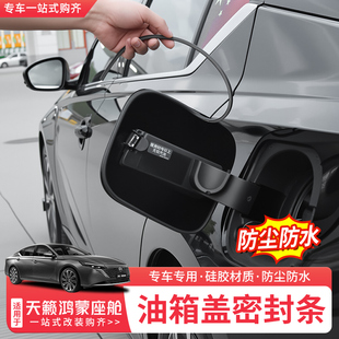 适用26款日产天籁鸿蒙座舱油箱盖密封条防水防尘缝隙填充防护胶条