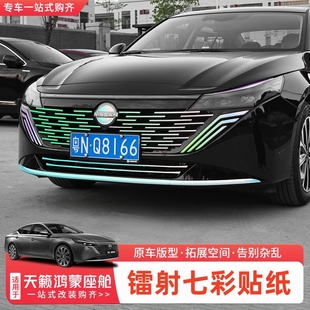 适用26款日产天籁鸿蒙座舱车身拉花中网车标镭射贴纸贴膜外饰改装