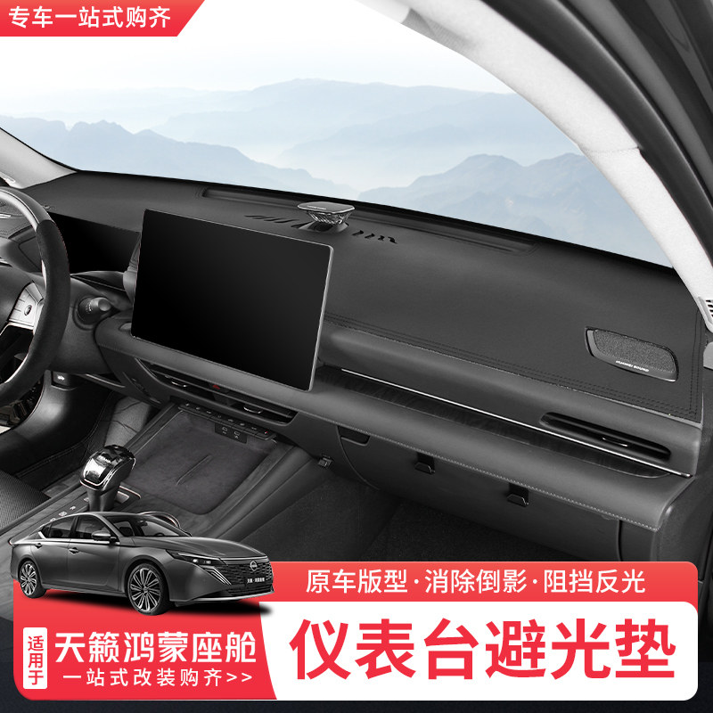 适用26款日产天籁鸿蒙座舱中控台避光垫仪表台防晒垫内饰改装配件