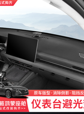 适用26款日产天籁鸿蒙座舱中控台避光垫仪表台防晒垫内饰改装配件