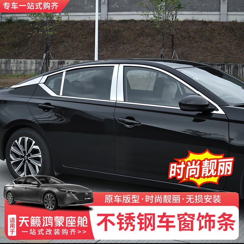 适用26款日产天籁鸿蒙座舱车窗饰条改装专用不锈钢车窗亮条装饰贴,汽车用品/电子/清洗/改装,车身/车窗饰条/门槛条,淘宝优惠券,粉丝福利购,淘宝优惠卷