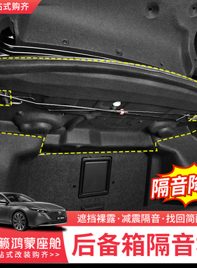 适用于26款日产天籁鸿蒙座舱后备箱隔音棉尾箱上层裸露隔板改装件