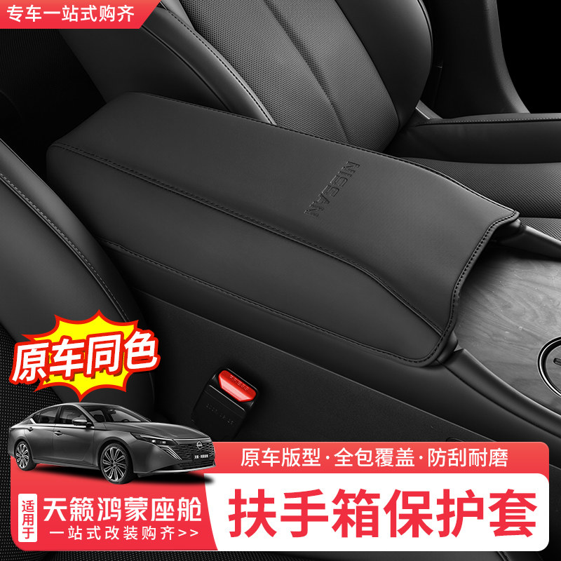 日产天籁鸿蒙座舱扶手箱保护套