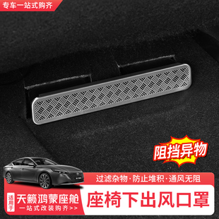 适用于26款日产天籁鸿蒙座舱座椅下出风口罩防尘防堵不锈钢保护罩