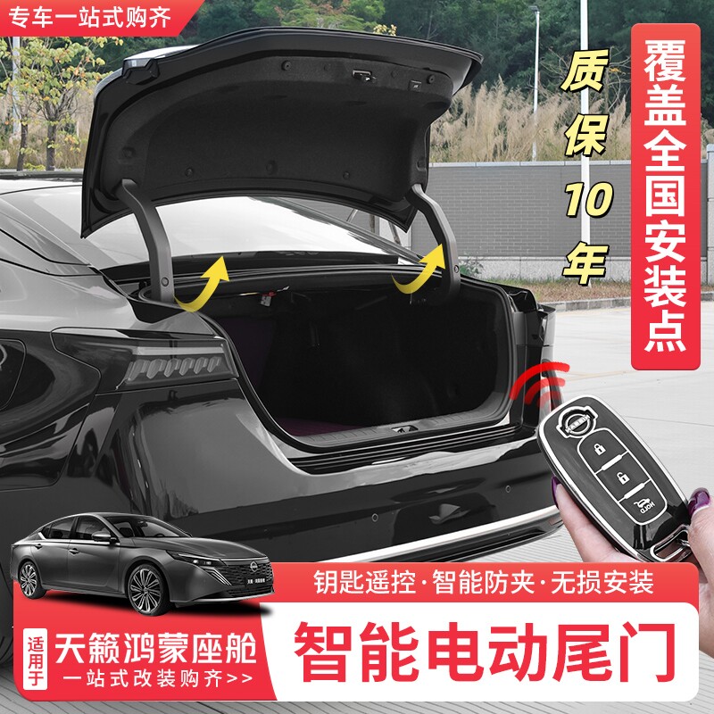 适用于26款日产天籁鸿蒙座舱电动尾门改装升级一脚踢智能感应配件