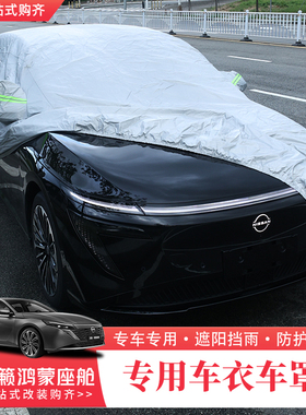 适用26款日产天籁鸿蒙座舱车衣车罩防晒防雨隔热专用四季汽车车套