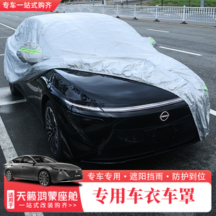 适用26款 汽车车套 日产天籁鸿蒙座舱车衣车罩防晒防雨隔热专用四季