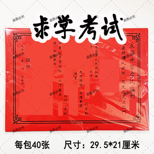 40张素面求学考试黄纸红纸疏文表文大全加厚A4文书29.5*21厘米