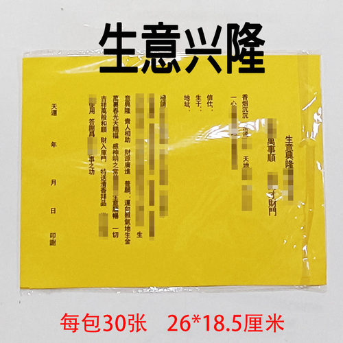 30张疏文黄纸黑字黄表纸裱纸张张清晰好质量26*18.5厘米