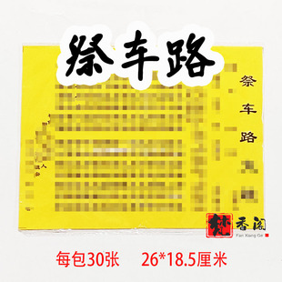 30张每包祭车路文疏书文文书黄纸黑字疏文表文质量好张张清晰