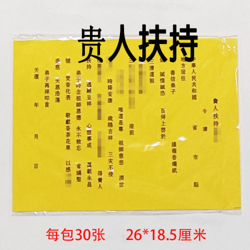 30张贵人扶持黄纸黑字黄表纸裱纸张张清晰26*18.5厘米