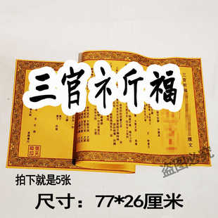 三官牒文大牒表文疏文超长疏文文书裱纸多种款式厚纸77*26厘米