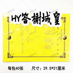 40张素面答榭城皇表文疏文大全A4加厚文书黄纸全套29.5*21LOMO