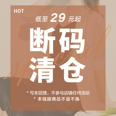 她池断码清仓上衣裤子