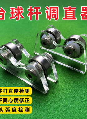 台球杆测直器球杆调直器直度检测器摩天轮滚轮用品配件直度检测仪