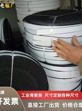 背胶毛毡条防滑耐磨静音消音黑白灰色定制工业不干胶自粘毛毡条垫