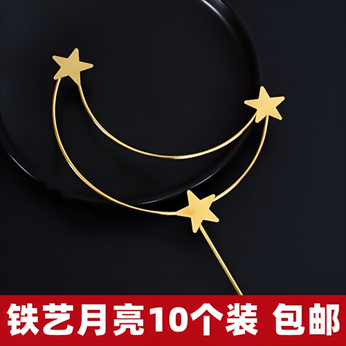 唯美金色铁艺星星月亮蛋糕装饰