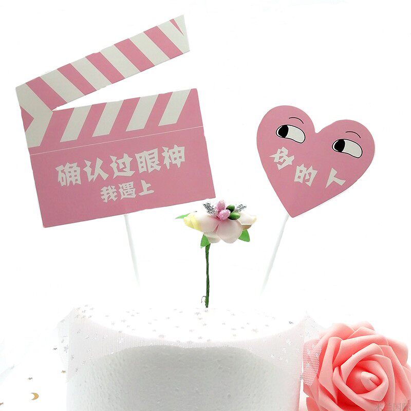 七夕蛋糕装饰摆件确认过眼神生日快乐可手写插牌烘焙甜点场景摆台