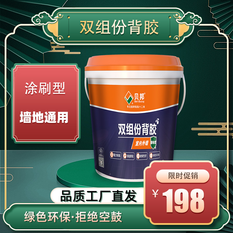 贝邦瓷砖背胶双组份界面剂墙面地面瓷砖固化胶墙固胶持久粘贴界面