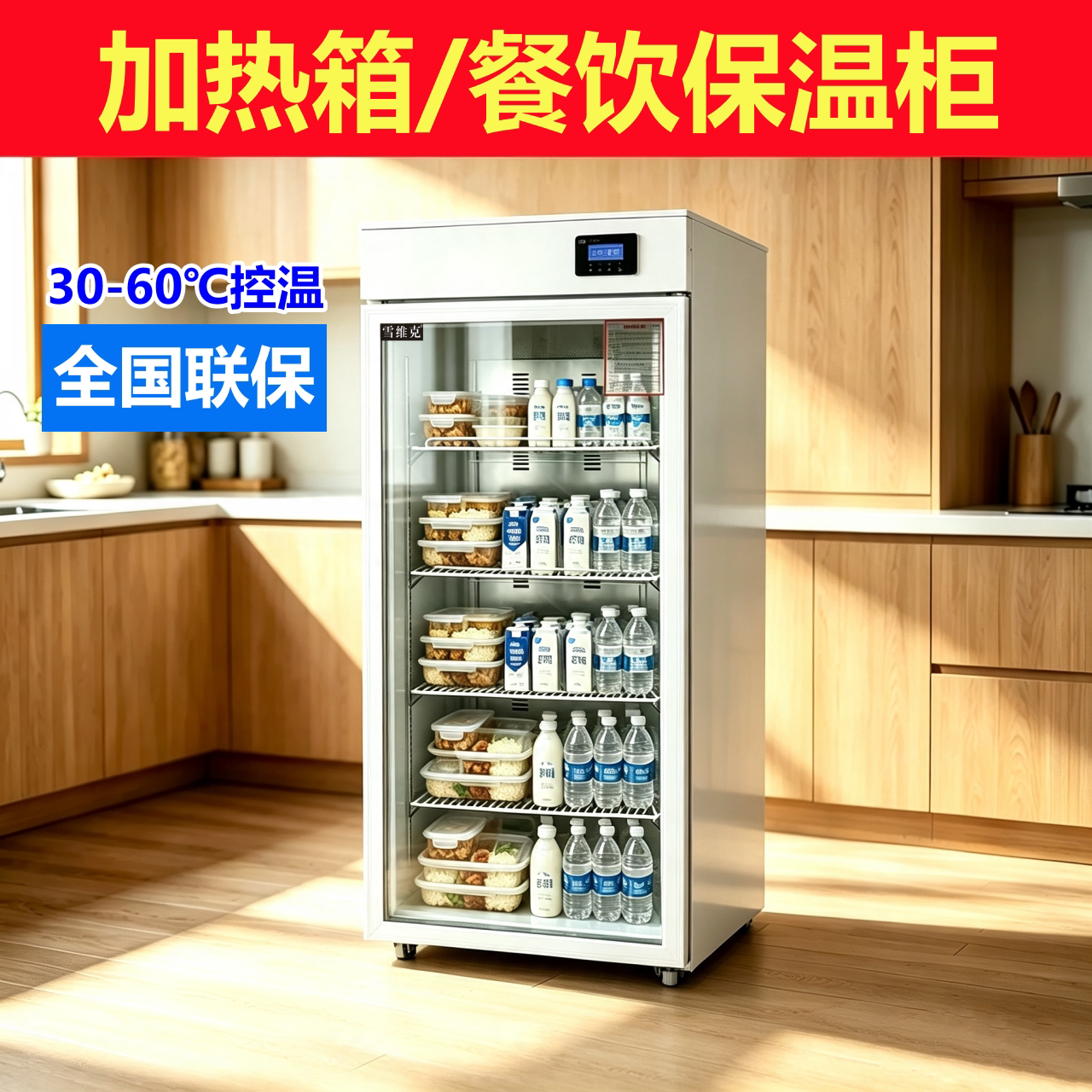 雪维克外卖熟食加热保温展示柜