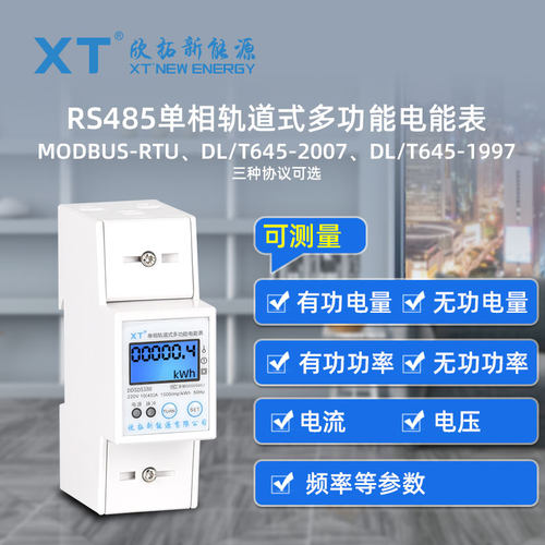 xt单相智能导轨rs485通讯多功能