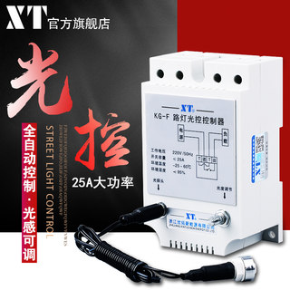 XT智能KG-F光控开关 光感应探头全自动延时路灯开关控制器220V