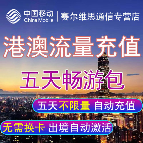 中国移动港澳流量包境外漫游流量无需换卡上