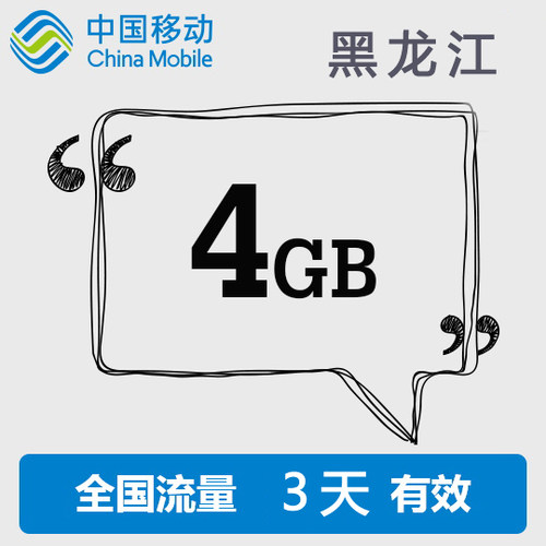 黑龙江移动全国4GB 3天包 全国流量 手机流量包加油包 3天内有效