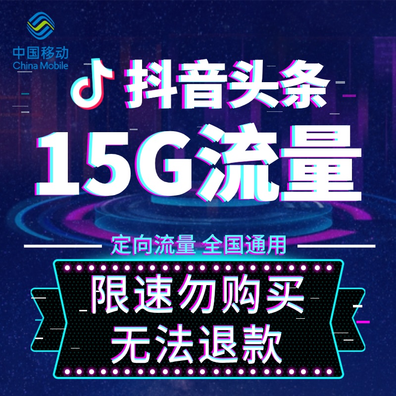 安徽中国移动手机流量头条抖音定向流量月包 15G D18无法提速