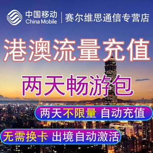 中国移动港澳流量包境外漫游流量上网香港澳门2天任意用 自动充值