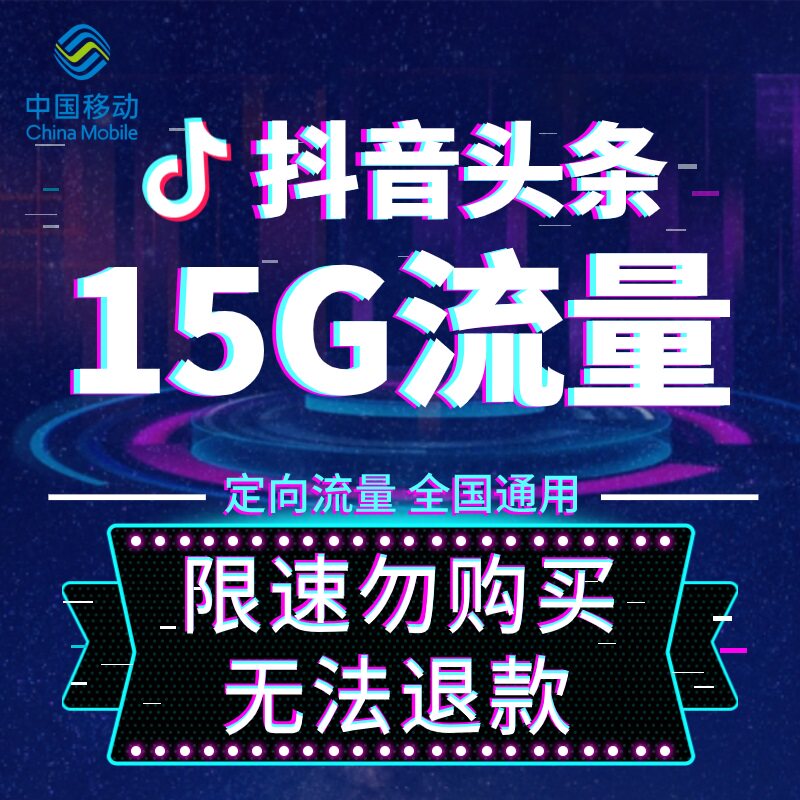中国移动流量充值头条抖音定向流量15G 当月有效 不可提速 1818SR