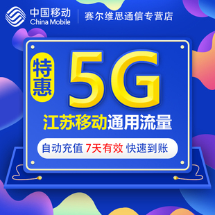 江苏移动流量充值5GB7天包全国QT移动流量充值3g4g5g通用流量包SR